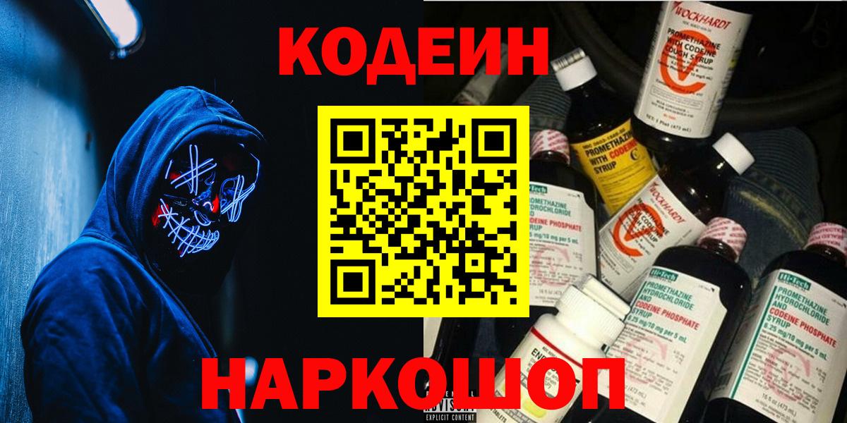 Рузаевка  Codein напиток Lean (лин)  Вход с VPN  Codein Purple Drank 